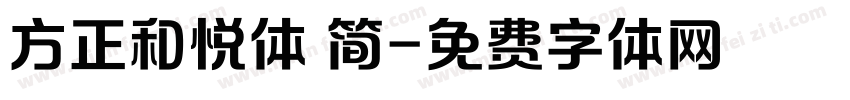 方正和悦体 简字体转换